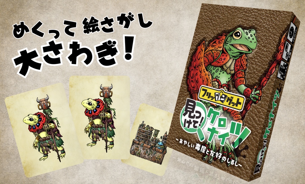 見つけて!ケロナイツ~あやしい毒屋と友好のしるし~