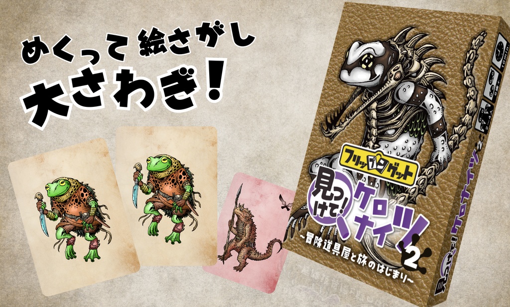 見つけて!ケロナイツ2~冒険道具屋と旅のはじまり~