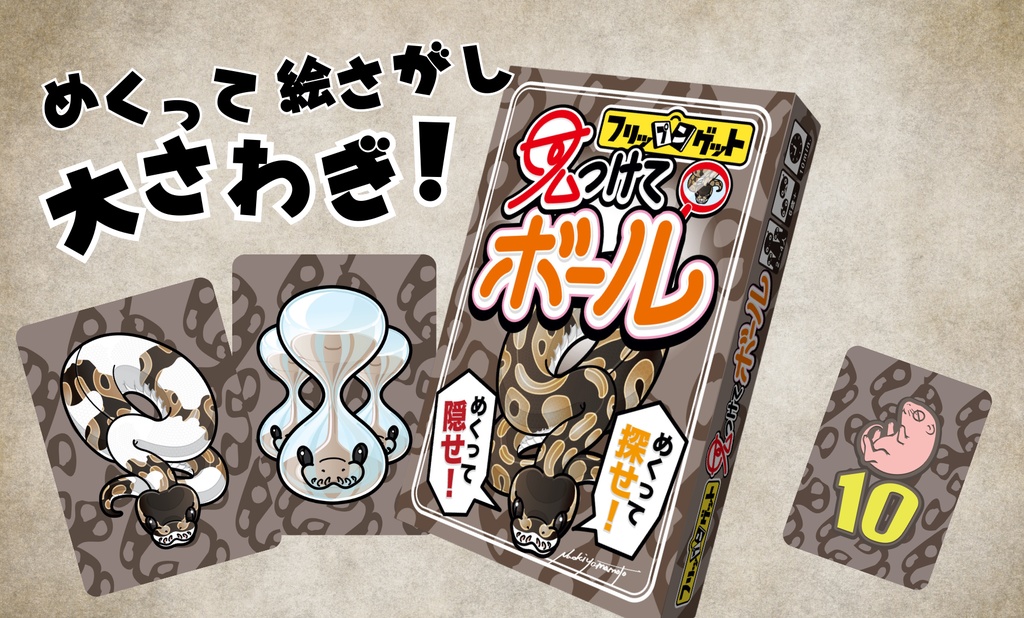 見つけて!ボール