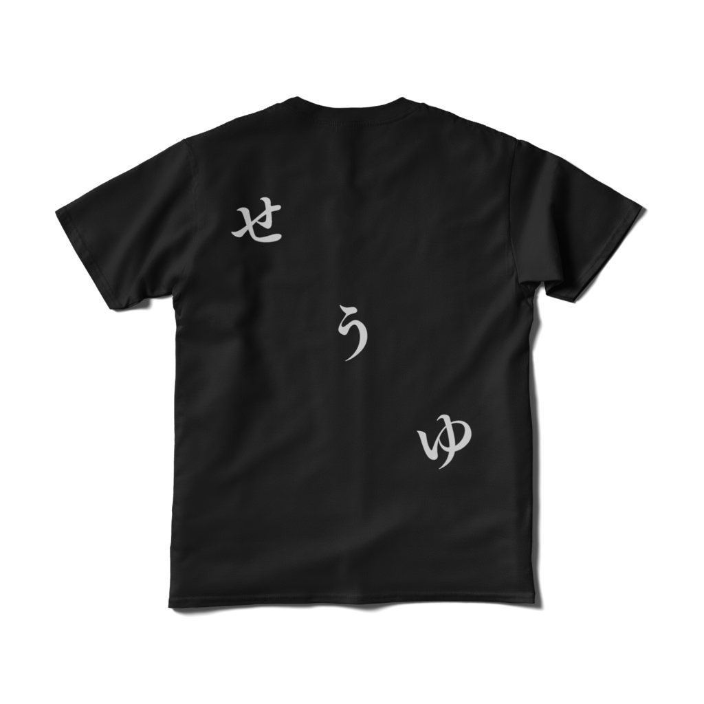 せうゆTシャツ