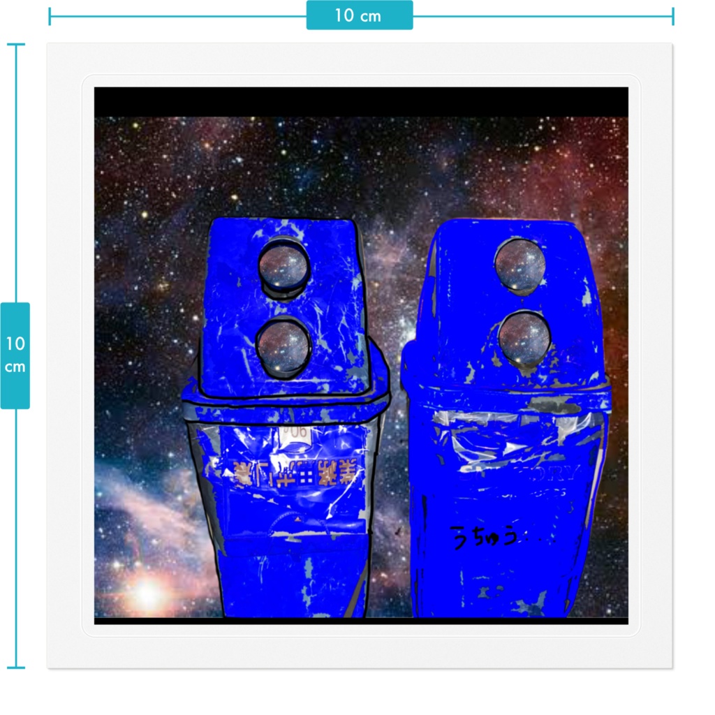 宇宙に憧れるゴミ箱