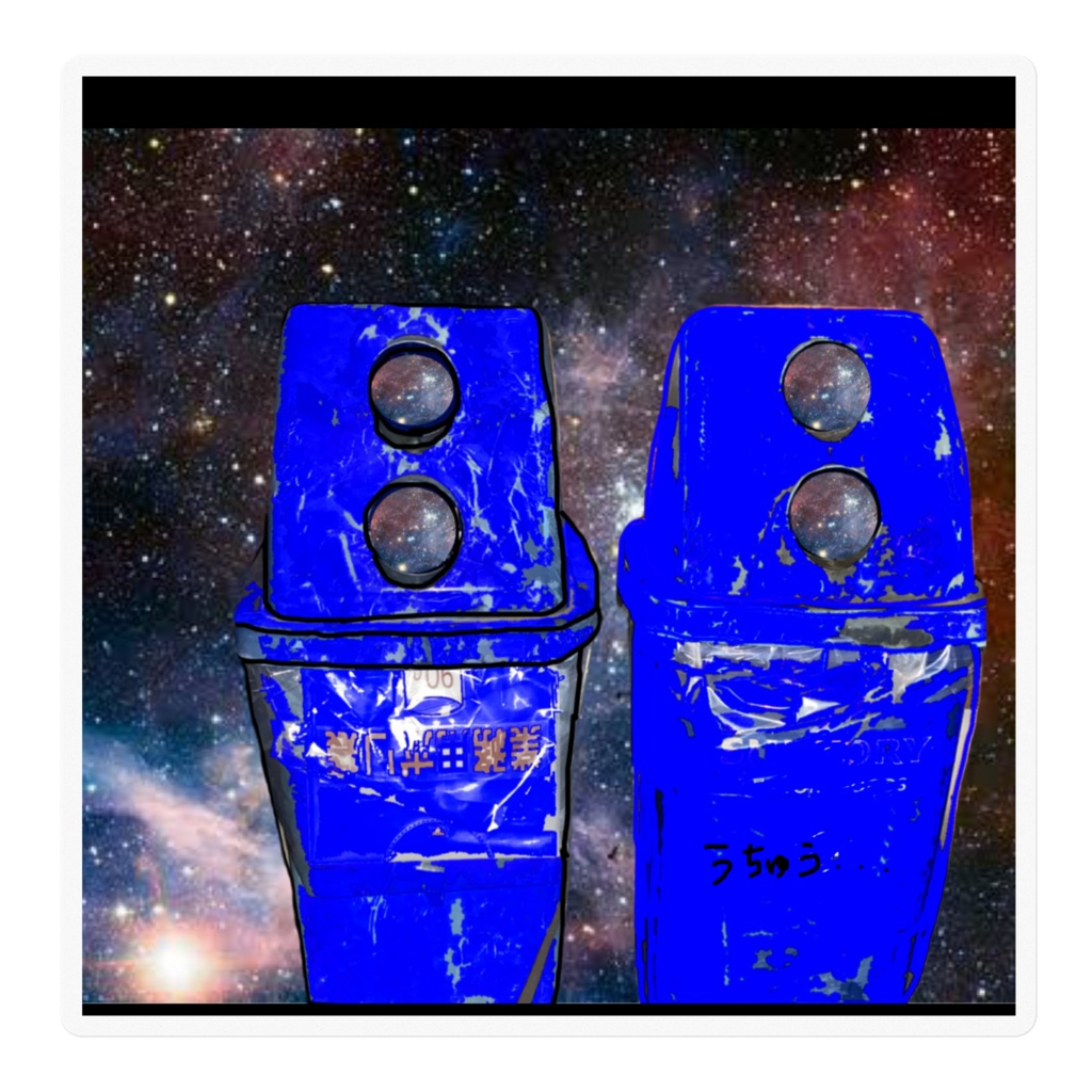 宇宙に憧れるゴミ箱