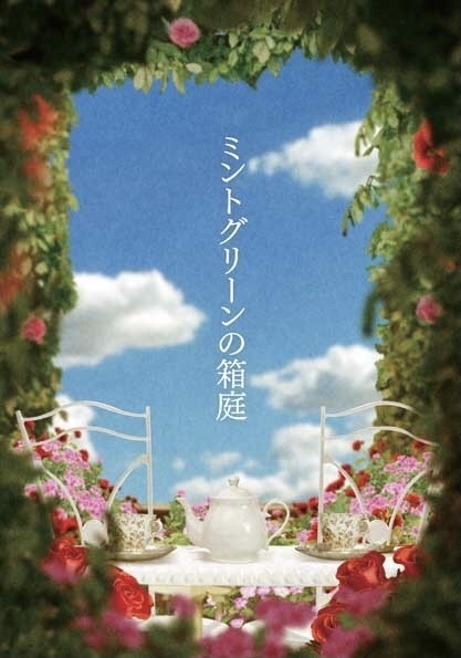 ミントグリーンの箱庭