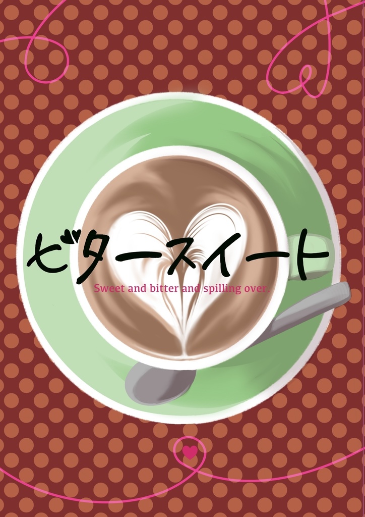 ビタースイート