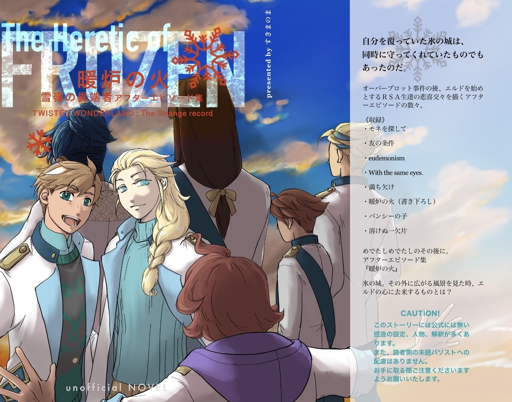 暖炉の火　ー雪嶺の異端者アフターエピソード集ー