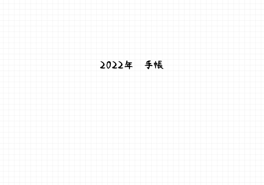 2022年デジタル手帳PDF・GoodNotes5用