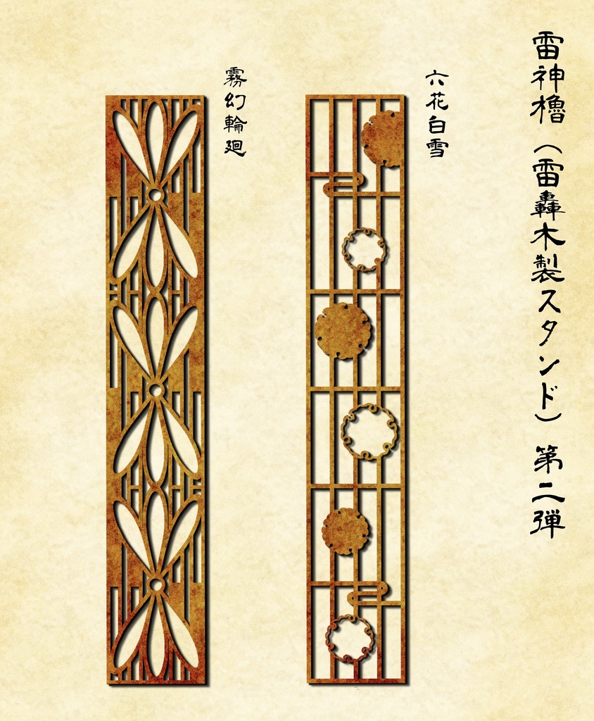 雷轟木製スタンド(雷神櫓)第2弾