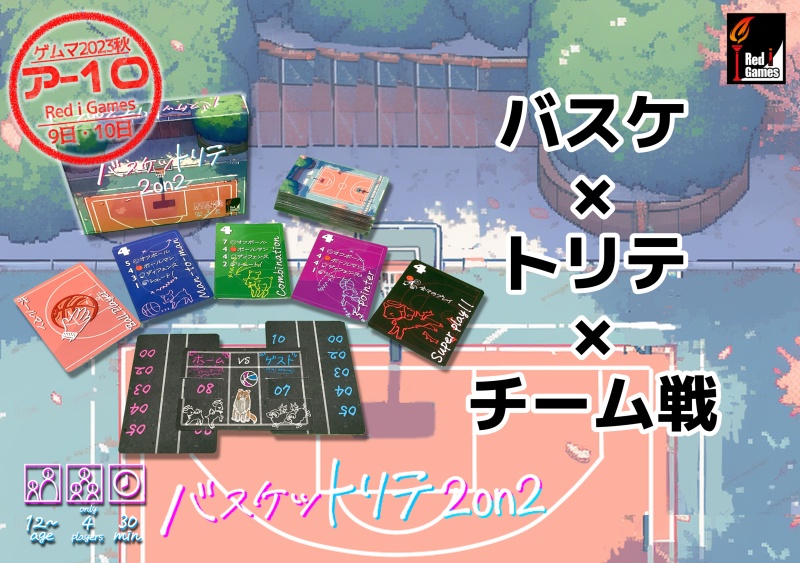 バスケットリテ2on2