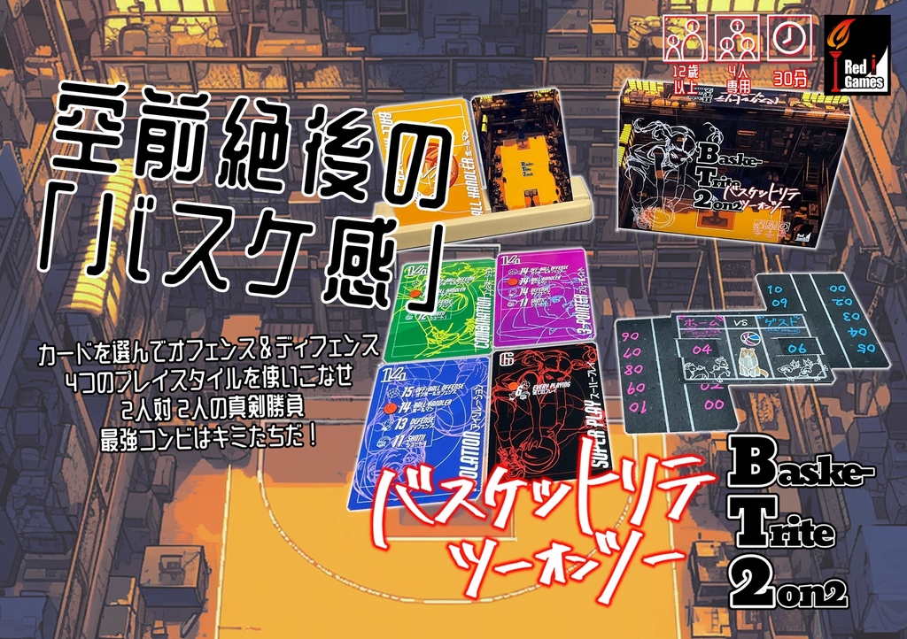 BaskeTrite2on2(バスケットリテツーオンツー)