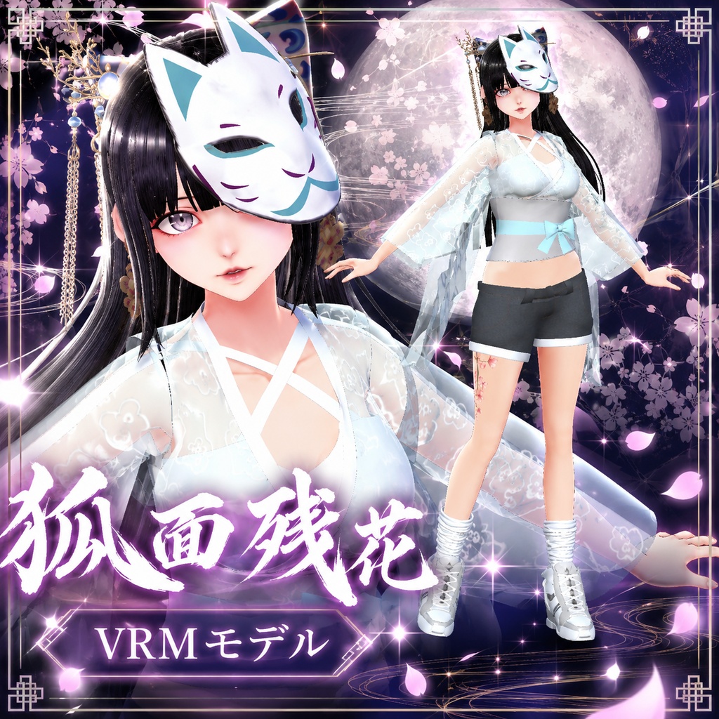 狐面残花