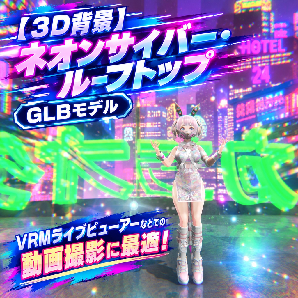 【3D背景】ネオンサイバー・ルーフトップ