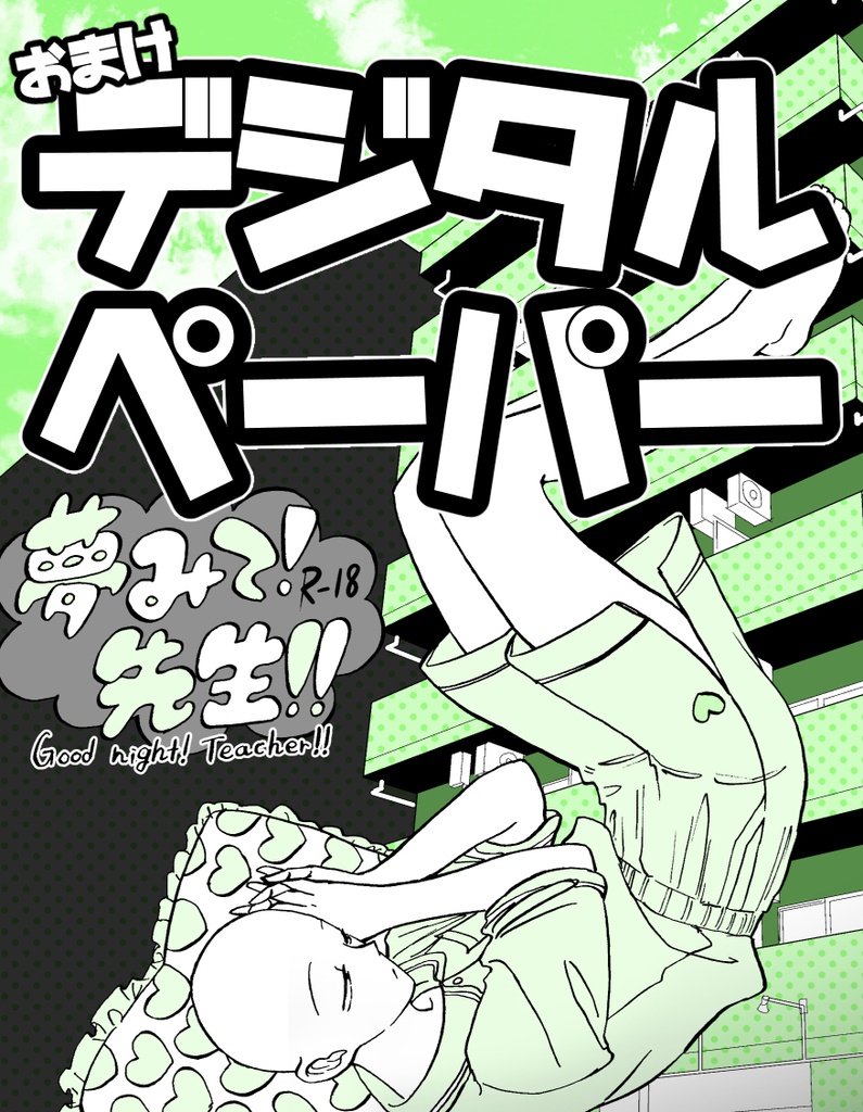 夢みて！先生！！おまけペーパー