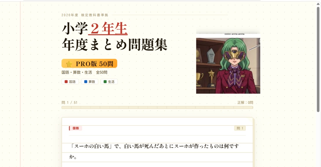【PRO版・50問】小学２年生 年度まとめ問題集｜こくご・さんすう・せいかつ・どうとく