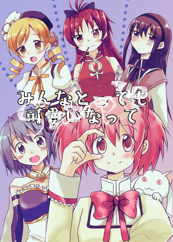 【プリレコ14】みんなとっても可愛いなって