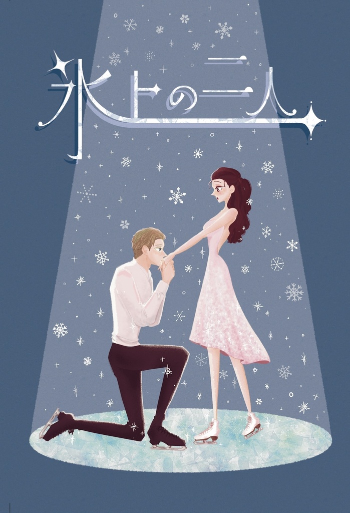 氷上の二人