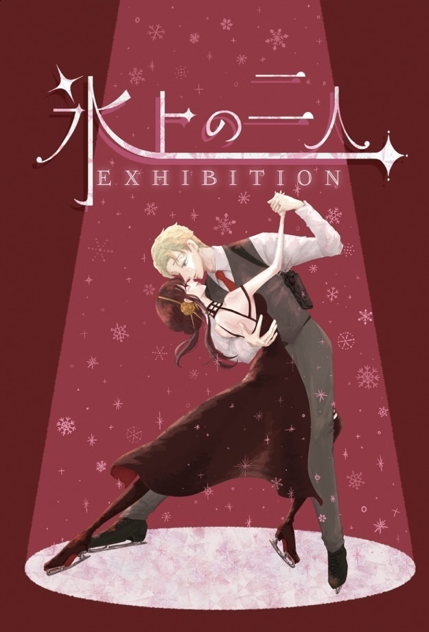 氷上の二人　EXHIBITION