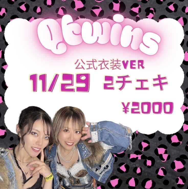 11/29 2チェキ