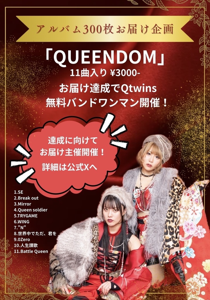 【NEW】1st full album"QUEENDOM"