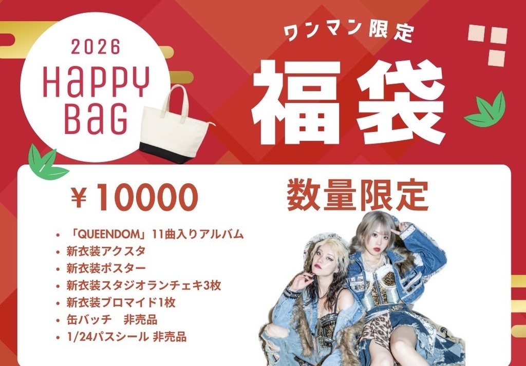 【数量限定】2026福袋