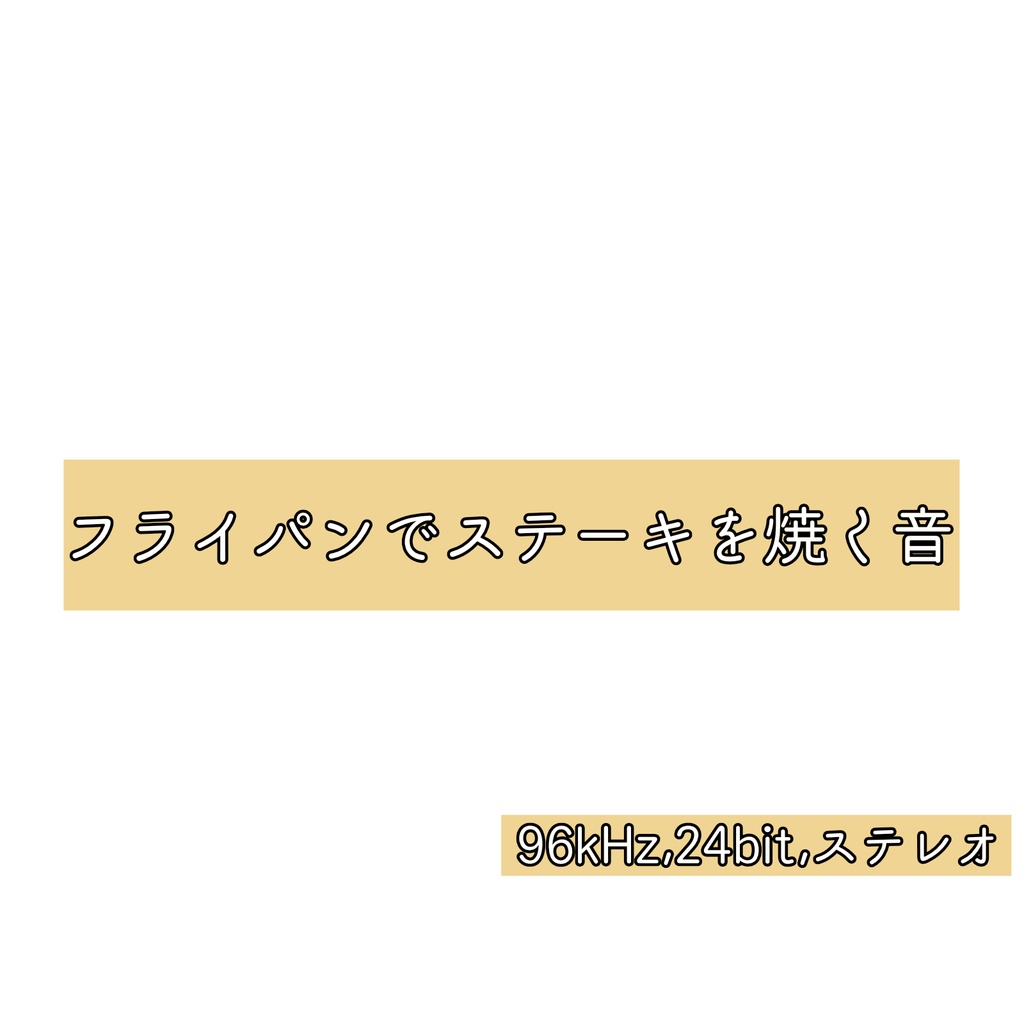 【効果音】フライパンでステーキを焼く音