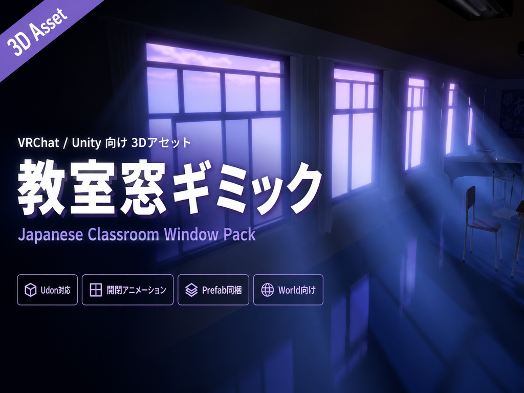 【Udon対応】教室窓ギミック - Japanese Classroom Window Pack