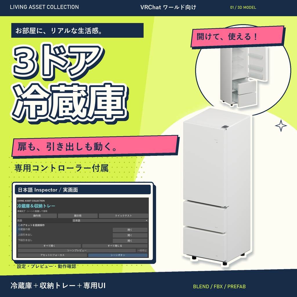 【9日間30%OFF】開く3ドア冷蔵庫＆収納トレー｜専用コントローラー付き【VRChat / Udon】LIVING ASSET COLLECTION