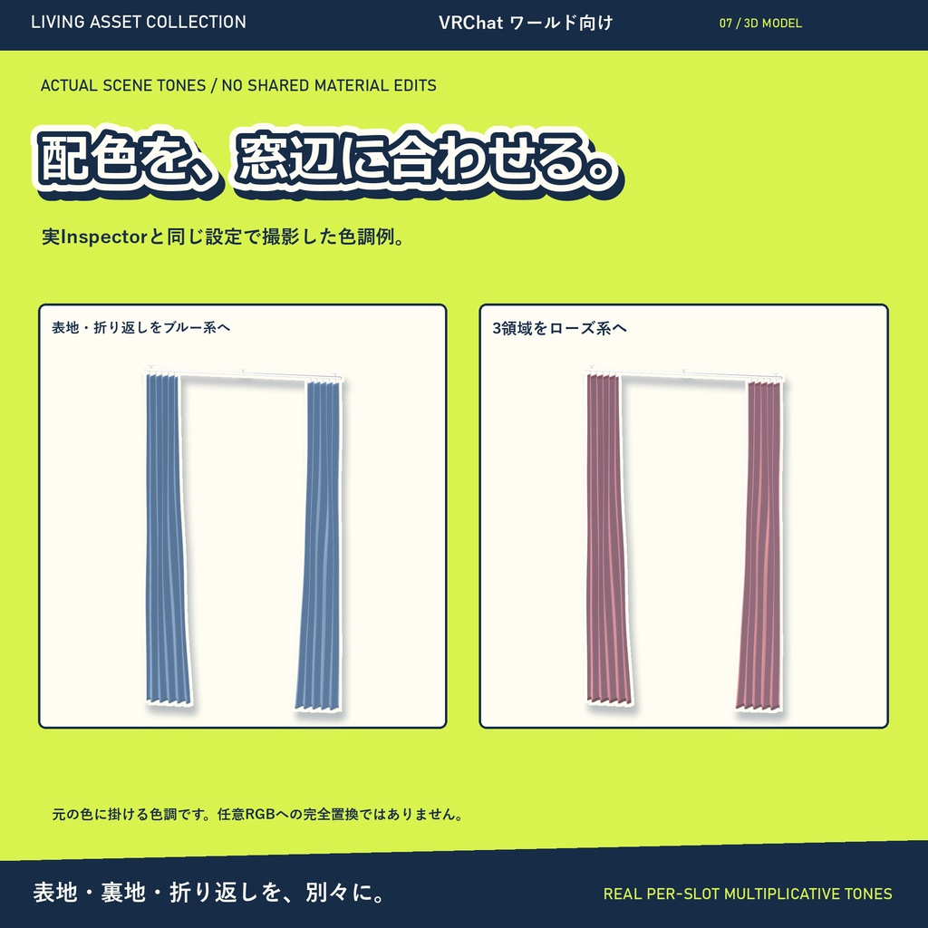【9日間30%OFF】カーテン&レール 2サイズ|左右・金具の表示と布面配色・専用コントローラー【VRChat / Udon】LIVING ASSET COLLECTION