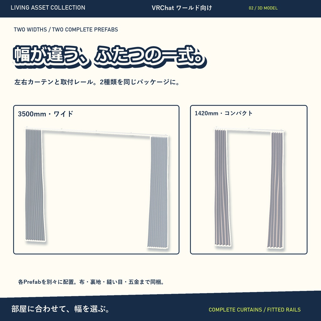【9日間30%OFF】カーテン&レール 2サイズ|左右・金具の表示と布面配色・専用コントローラー【VRChat / Udon】LIVING ASSET COLLECTION