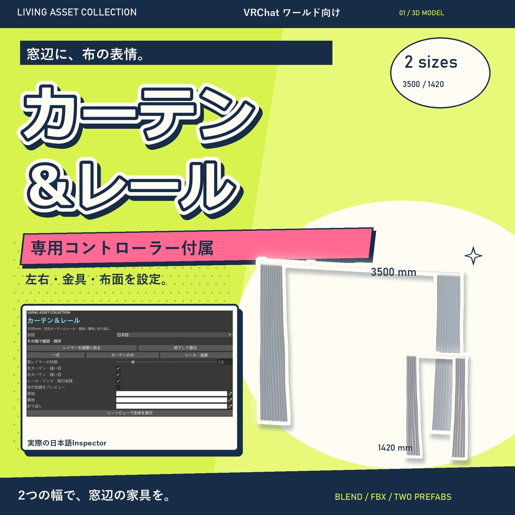 【9日間30%OFF】カーテン&レール 2サイズ|左右・金具の表示と布面配色・専用コントローラー【VRChat / Udon】LIVING ASSET COLLECTION