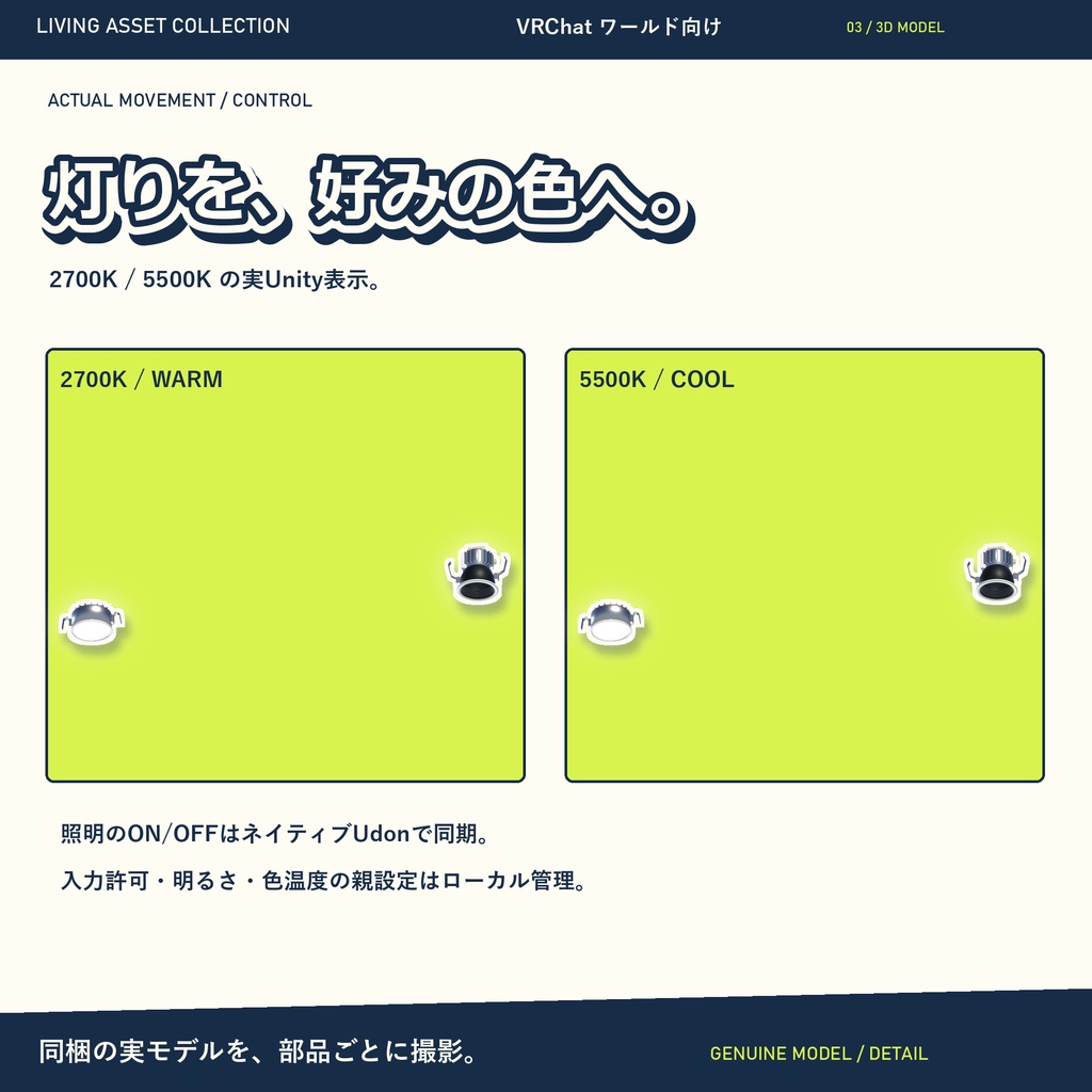 【9日間30%OFF】ダウンライト2灯&壁スイッチ|明るさ・色温度を設定する専用コントローラー【VRChat / Udon】LIVING ASSET COLLECTION