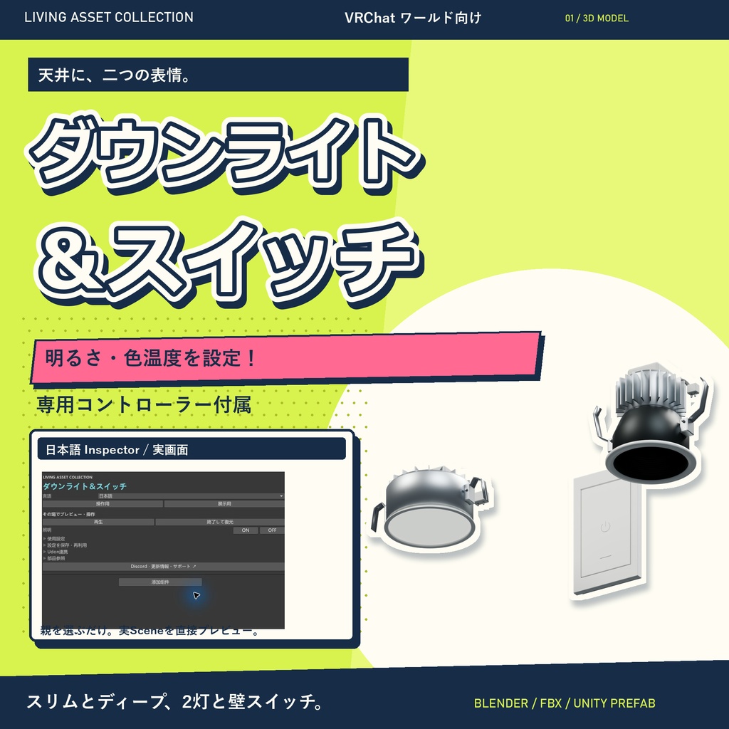 【9日間30%OFF】ダウンライト2灯&壁スイッチ|明るさ・色温度を設定する専用コントローラー【VRChat / Udon】LIVING ASSET COLLECTION
