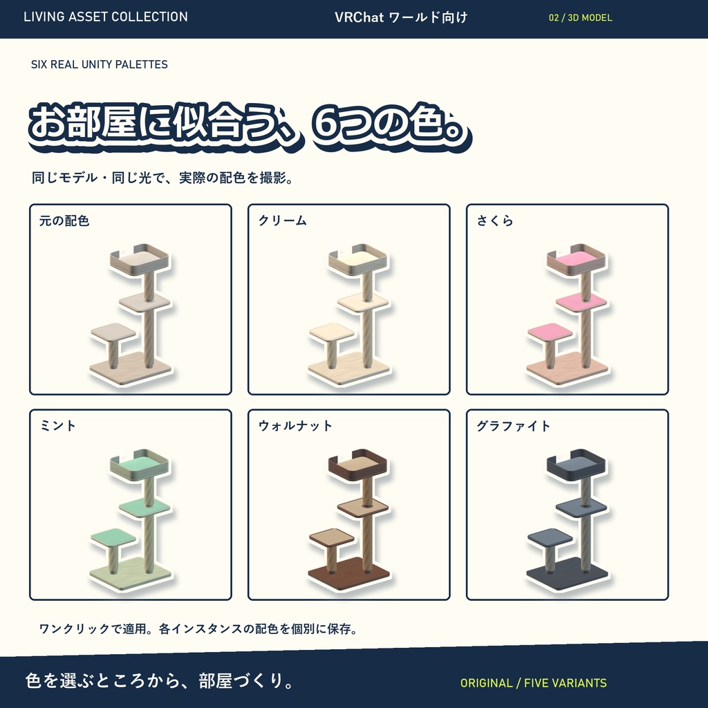 【30%OFF】6色テーマのキャットタワー|自由な配色・専用コントローラー付き【VRChat / Udon】LIVING ASSET COLLECTION