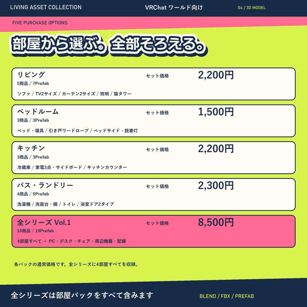 家具・家電 ルームパック&全シリーズVol.1|16セット・専用コントローラー【VRChat / Udon】LIVING ASSET COLLECTION