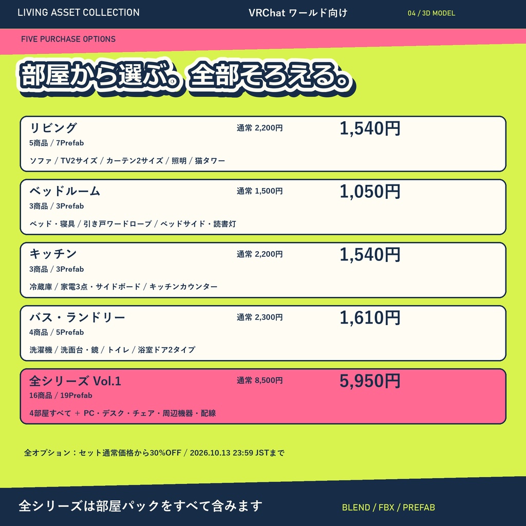 【30%OFF】家具・家電 ルームパック&全シリーズVol.1|16セット・専用コントローラー【VRChat / Udon】LIVING ASSET COLLECTION