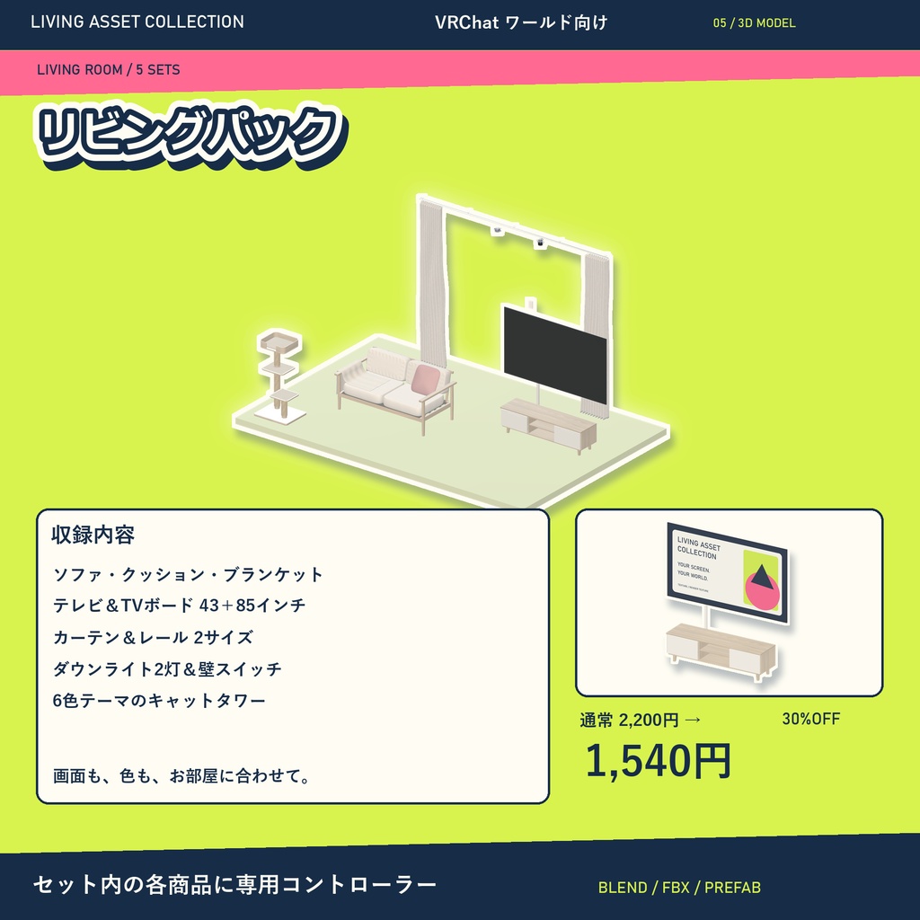 【30%OFF】家具・家電 ルームパック&全シリーズVol.1|16セット・専用コントローラー【VRChat / Udon】LIVING ASSET COLLECTION