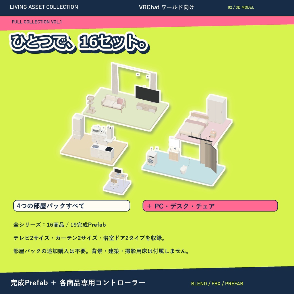 【30%OFF】家具・家電 ルームパック&全シリーズVol.1|16セット・専用コントローラー【VRChat / Udon】LIVING ASSET COLLECTION