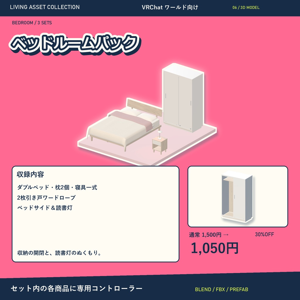 【30%OFF】家具・家電 ルームパック&全シリーズVol.1|16セット・専用コントローラー【VRChat / Udon】LIVING ASSET COLLECTION