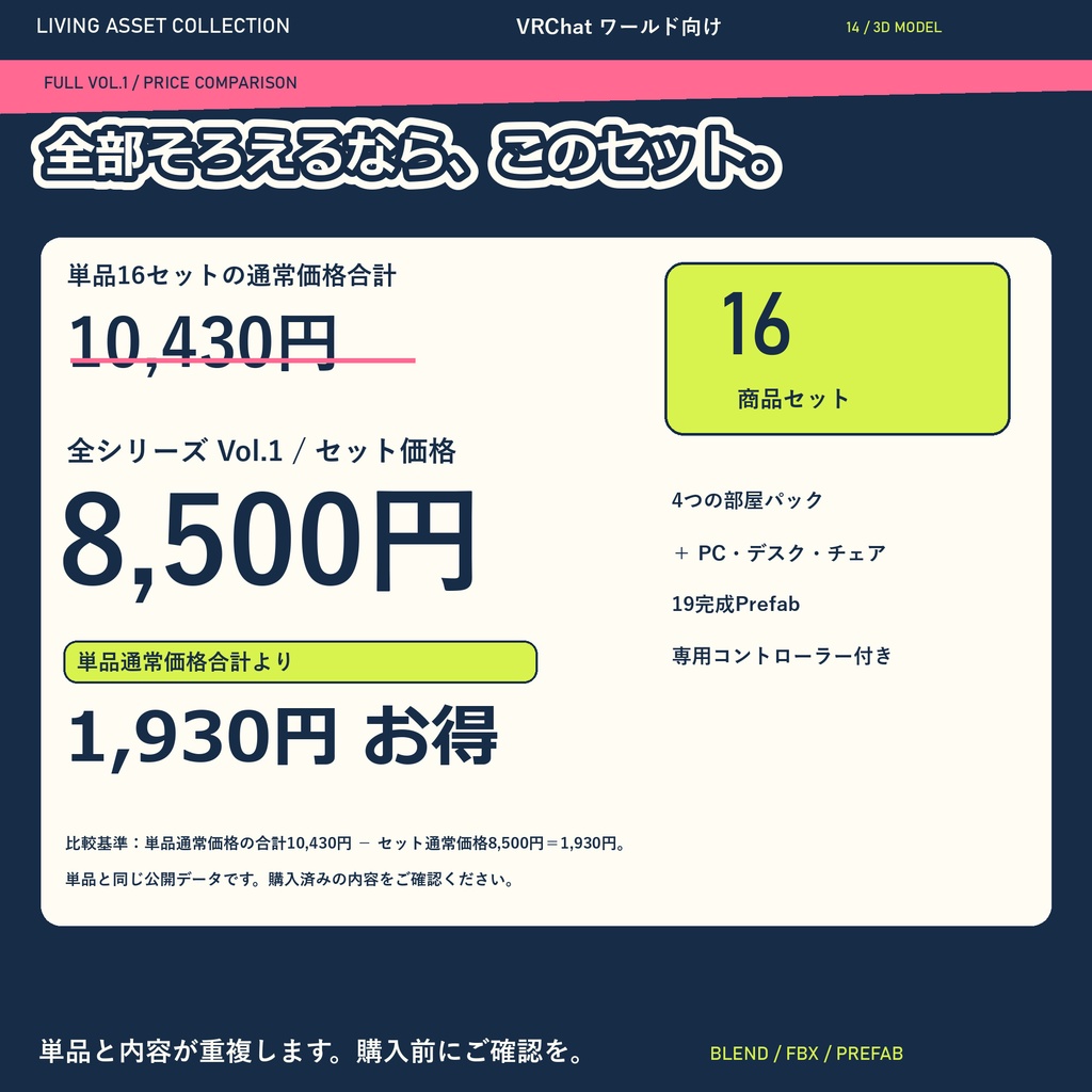 家具・家電 ルームパック&全シリーズVol.1|16セット・専用コントローラー【VRChat / Udon】LIVING ASSET COLLECTION
