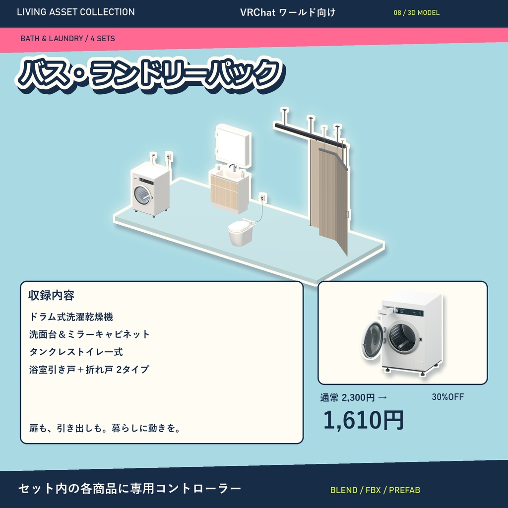 【30%OFF】家具・家電 ルームパック&全シリーズVol.1|16セット・専用コントローラー【VRChat / Udon】LIVING ASSET COLLECTION