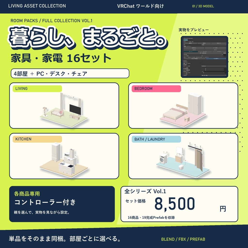 家具・家電 ルームパック＆全シリーズVol.1｜16セット・専用コントローラー【VRChat / Udon】LIVING ASSET COLLECTION