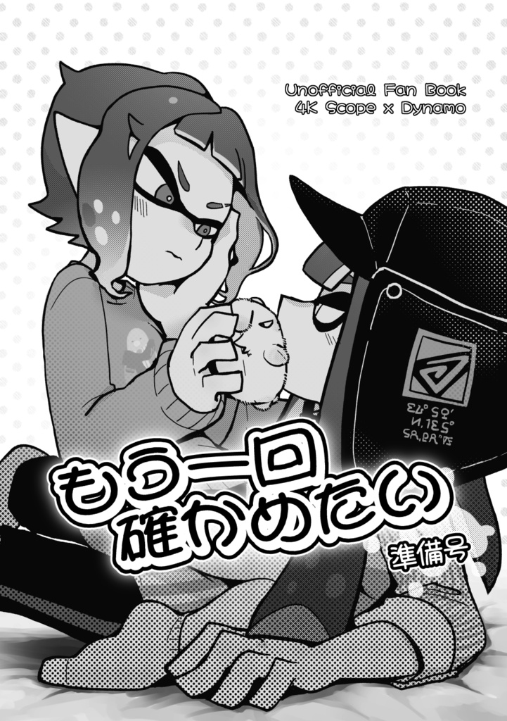 もう一回確かめたい/準備号