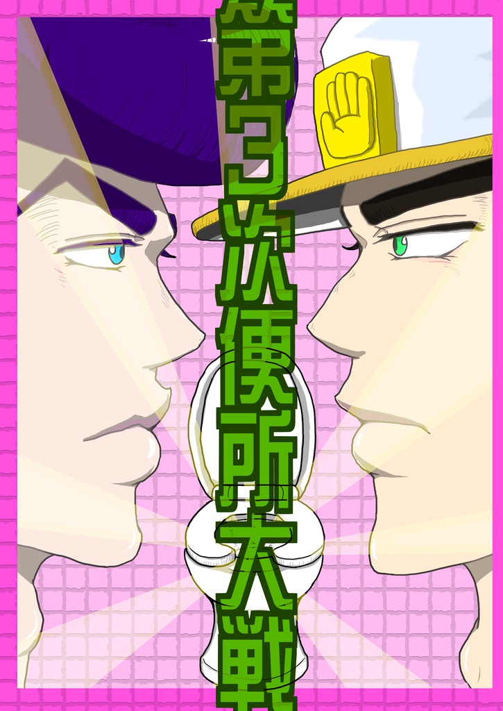 第3次便所大戦
