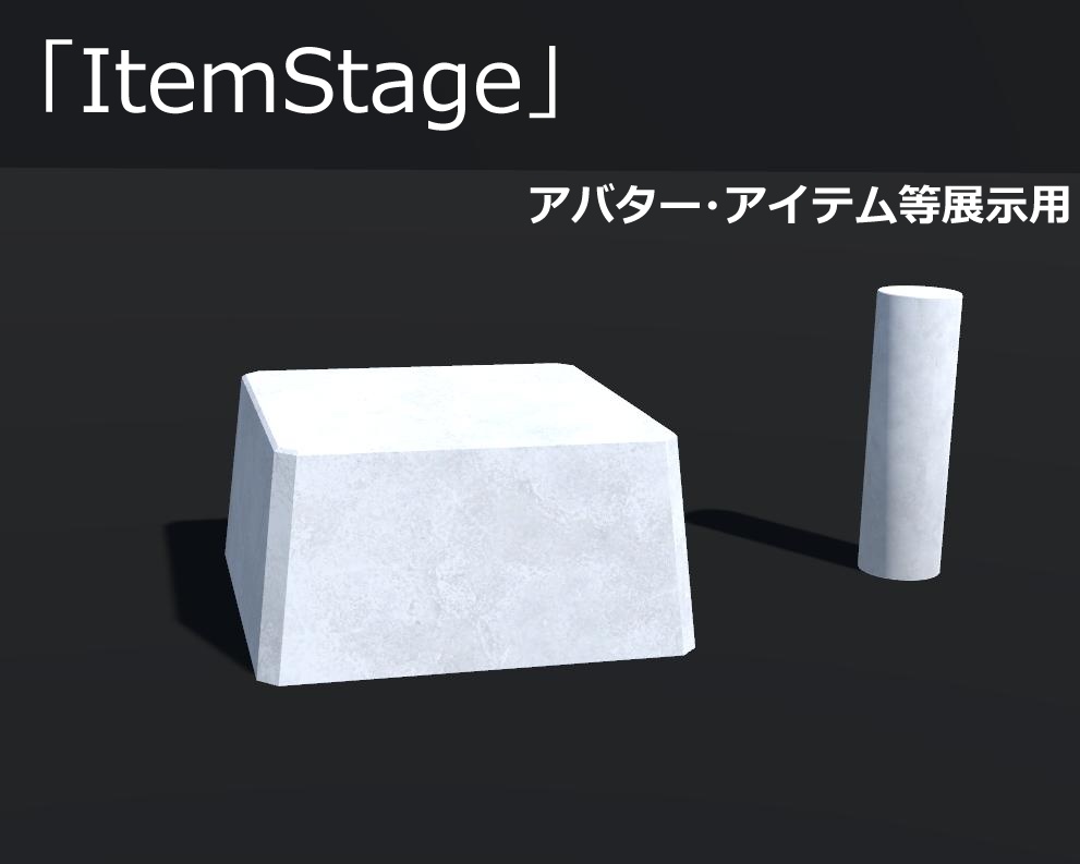 【VRChat想定】ItemStage（アバター・アイテム展示台)