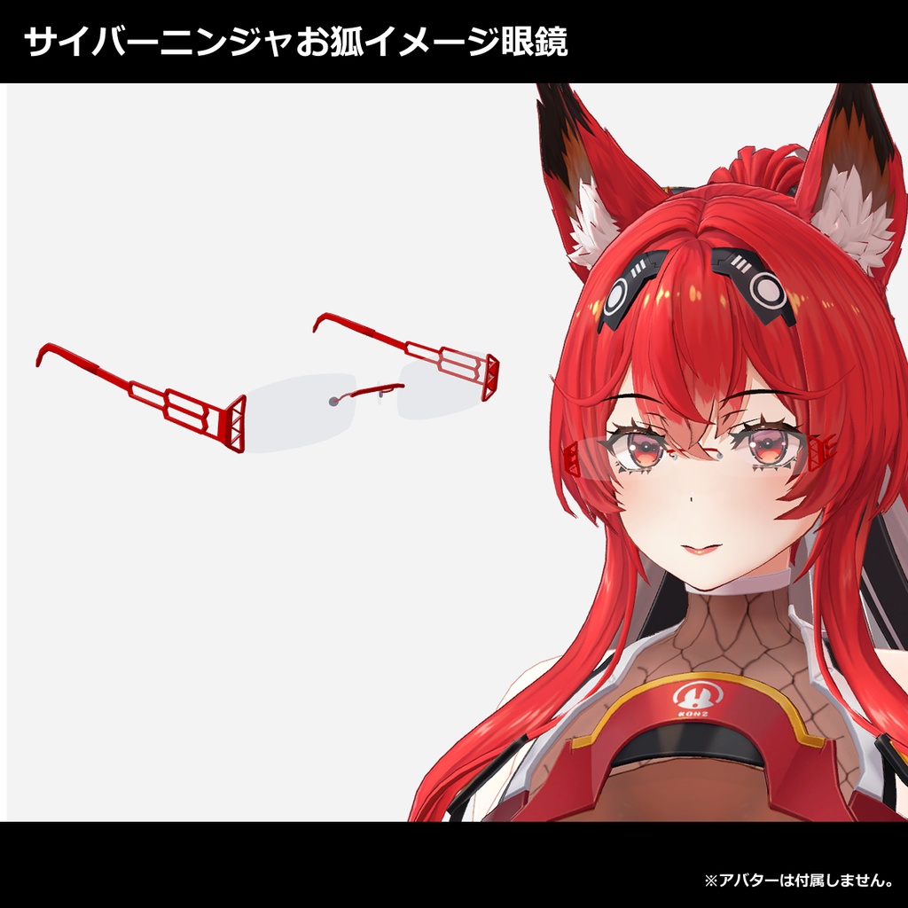 サイバーお狐ニンジャイメージ眼鏡