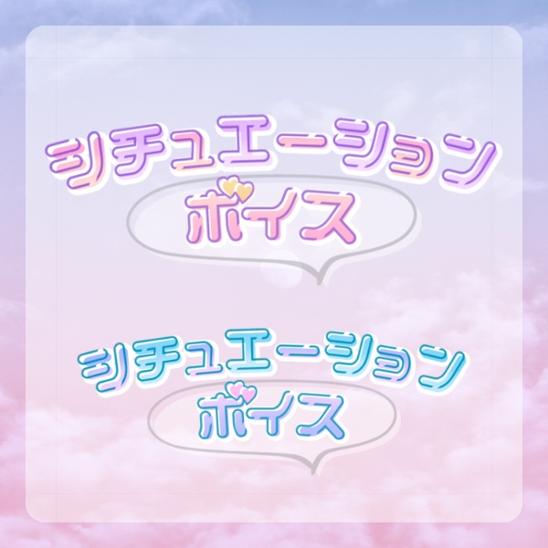 シチュエーションボイスロゴ＊2色セット