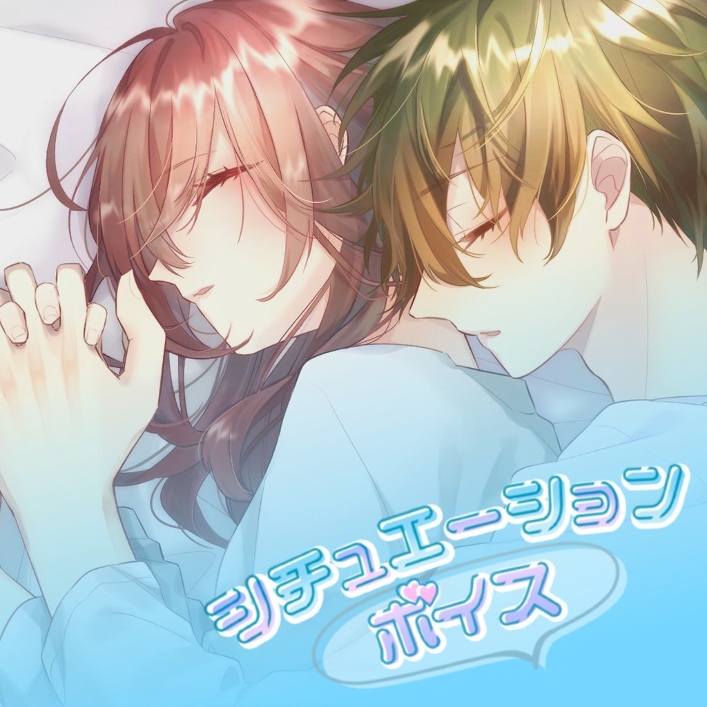 シチュエーションボイスロゴ*2色セット