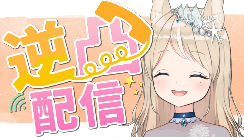 逆凸企画配信ロゴ*2色セット