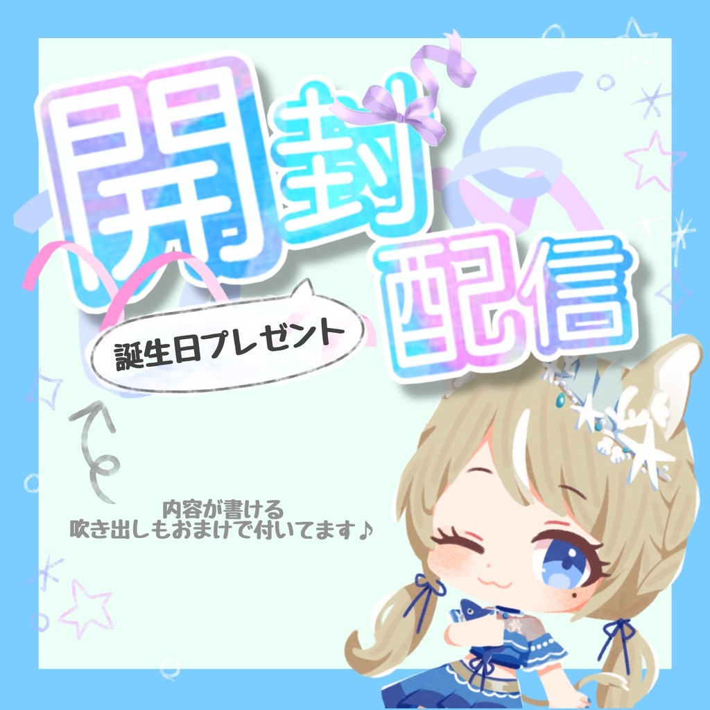 開封配信 ロゴ2色セット【吹き出しのおまけ付き】