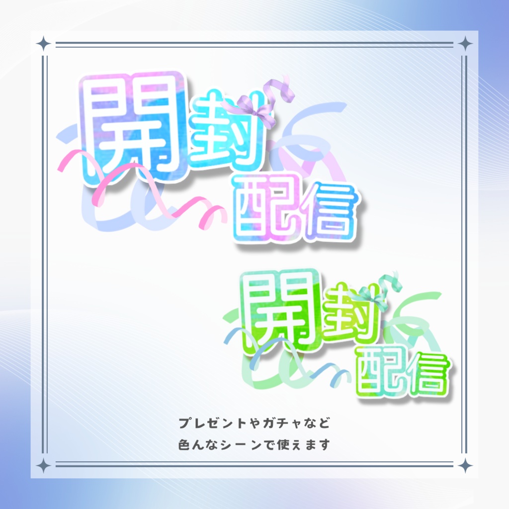 開封配信 ロゴ2色セット【吹き出しのおまけ付き】