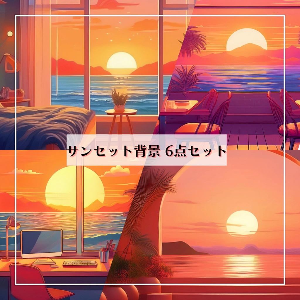 サンセット背景【6点セット】カフェ、ビーチ、部屋、夕陽